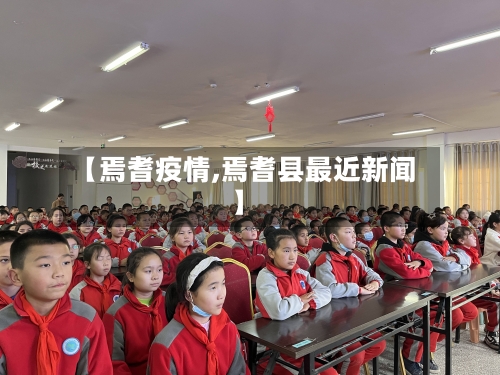【焉耆疫情,焉耆县最近新闻】-第3张图片