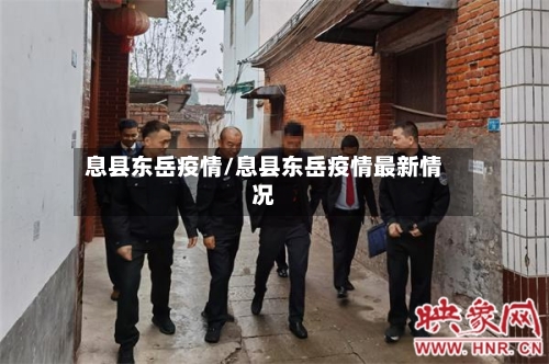 息县东岳疫情/息县东岳疫情最新情况-第2张图片