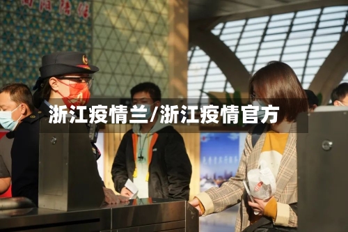 浙江疫情兰/浙江疫情官方-第1张图片
