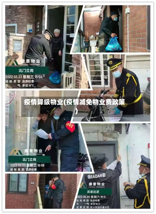 疫情降级物业(疫情减免物业费政策)-第3张图片