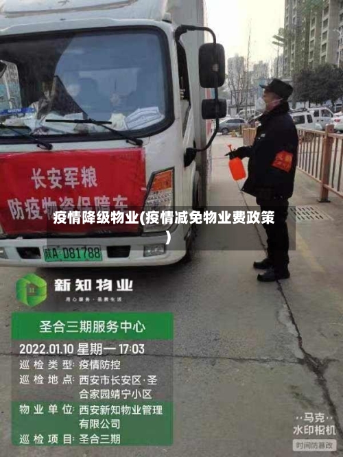 疫情降级物业(疫情减免物业费政策)-第2张图片