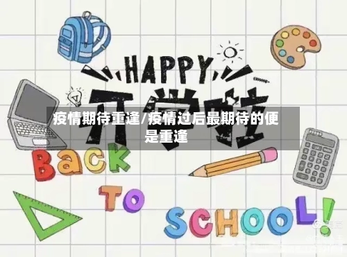 疫情期待重逢/疫情过后最期待的便是重逢-第2张图片