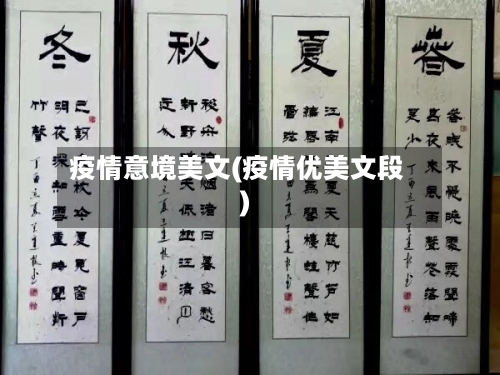 疫情意境美文(疫情优美文段)-第1张图片