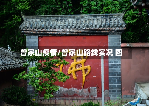 曾家山疫情/曾家山路线实况 图-第1张图片