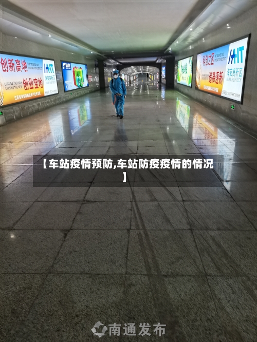 【车站疫情预防,车站防疫疫情的情况】-第1张图片