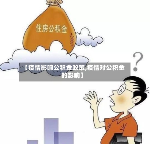 【疫情影响公积金政策,疫情对公积金的影响】-第3张图片