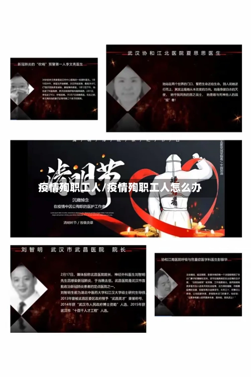 疫情殉职工人/疫情殉职工人怎么办-第1张图片
