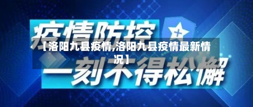 【洛阳九县疫情,洛阳九县疫情最新情况】-第3张图片