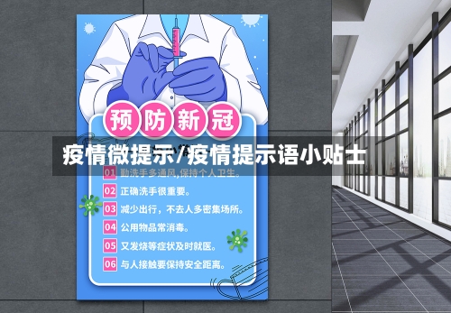 疫情微提示/疫情提示语小贴士-第1张图片