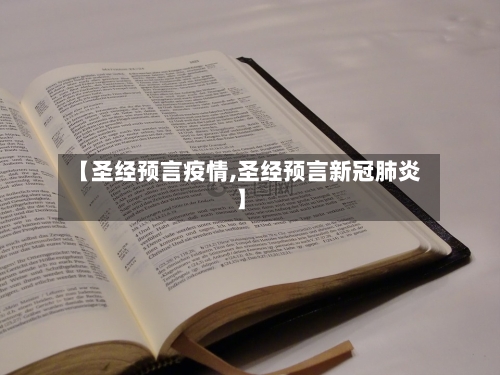 【圣经预言疫情,圣经预言新冠肺炎】-第1张图片