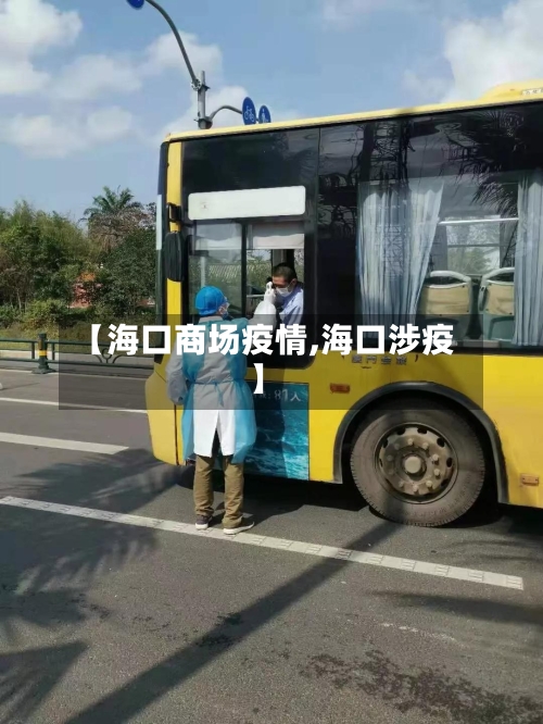 【海口商场疫情,海口涉疫】-第3张图片