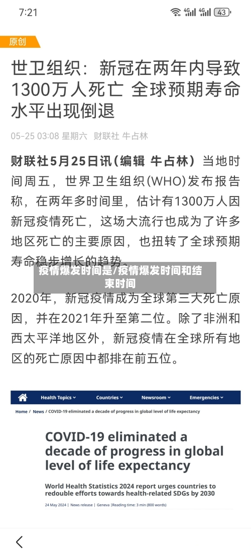 疫情爆发时间是/疫情爆发时间和结束时间-第1张图片