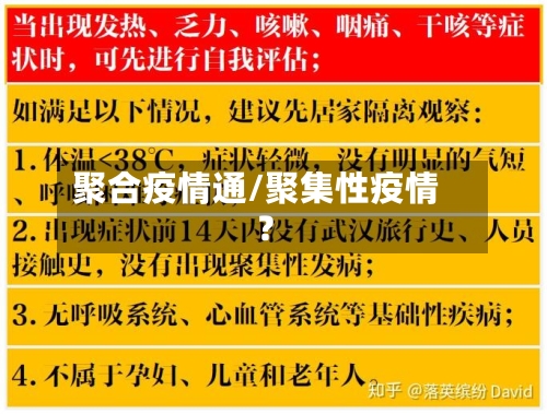 聚合疫情通/聚集性疫情?-第1张图片