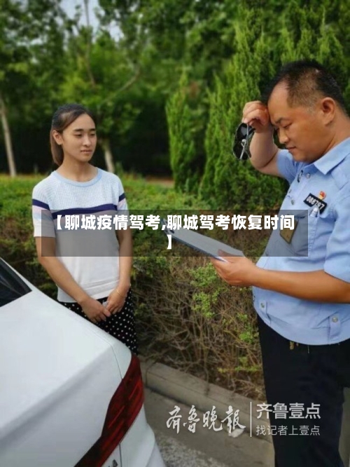 【聊城疫情驾考,聊城驾考恢复时间】-第1张图片