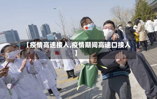 【疫情高速接人,疫情期间高速口接人】-第1张图片