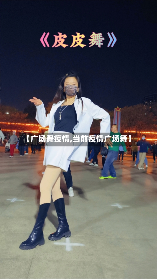 【广场舞疫情,当前疫情广场舞】-第1张图片