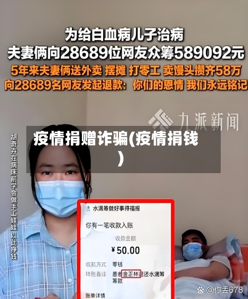 疫情捐赠诈骗(疫情捐钱)-第1张图片