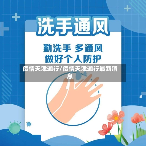 疫情天津通行/疫情天津通行最新消息-第3张图片