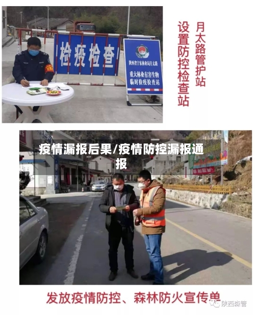 疫情漏报后果/疫情防控漏报通报-第2张图片
