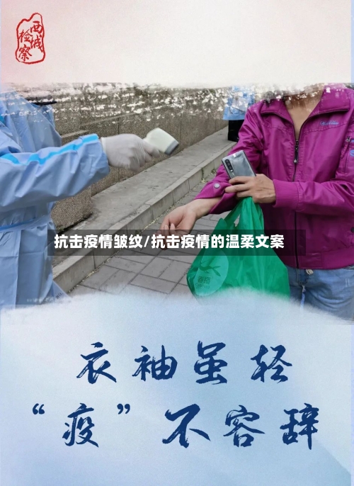 抗击疫情皱纹/抗击疫情的温柔文案-第2张图片