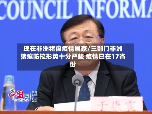 现在非洲猪瘟疫情国家/三部门非洲猪瘟防控形势十分严峻 疫情已在17省份-第1张图片