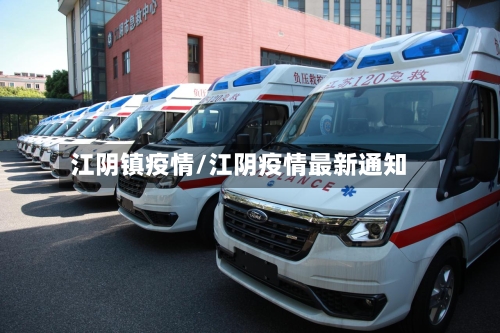 江阴镇疫情/江阴疫情最新通知-第1张图片