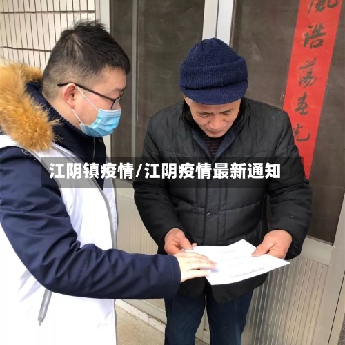 江阴镇疫情/江阴疫情最新通知-第2张图片