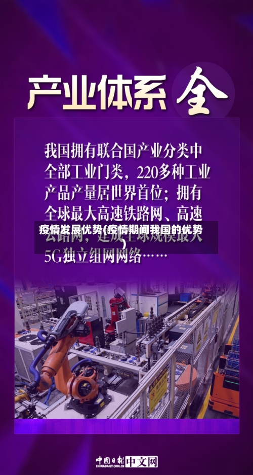 疫情发展优势(疫情期间我国的优势)-第3张图片