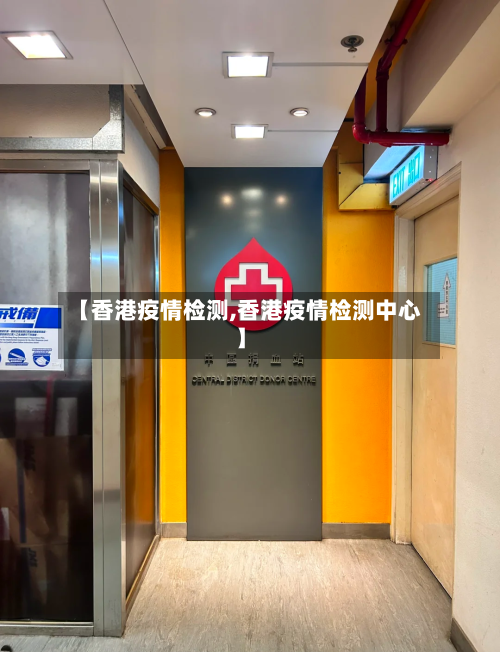 【香港疫情检测,香港疫情检测中心】-第1张图片