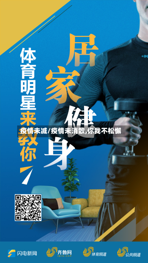 疫情未减/疫情未消散,你我不松懈-第1张图片