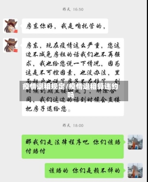 疫情退租规定/疫情退租算违约吗-第1张图片