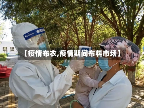 【疫情布衣,疫情期间布料市场】-第3张图片