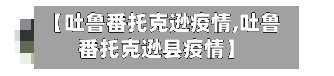 【吐鲁番托克逊疫情,吐鲁番托克逊县疫情】-第1张图片