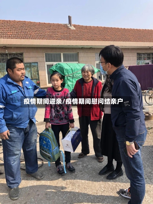 疫情期间迎亲/疫情期间慰问结亲户-第2张图片