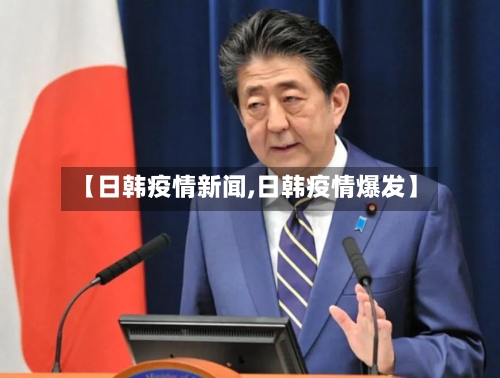【日韩疫情新闻,日韩疫情爆发】-第1张图片