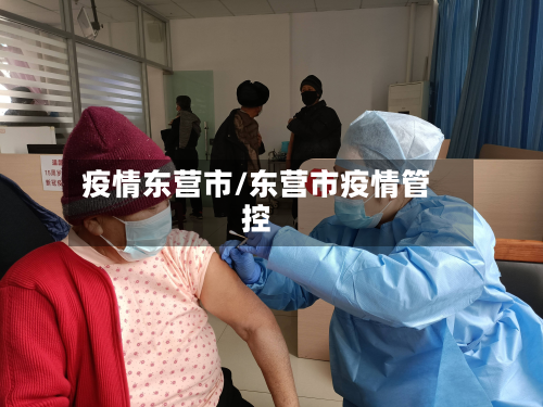 疫情东营市/东营市疫情管控-第2张图片