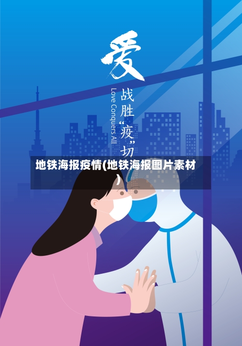 地铁海报疫情(地铁海报图片素材)-第2张图片