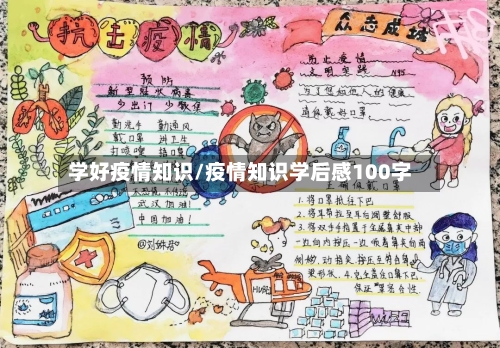 学好疫情知识/疫情知识学后感100字-第1张图片