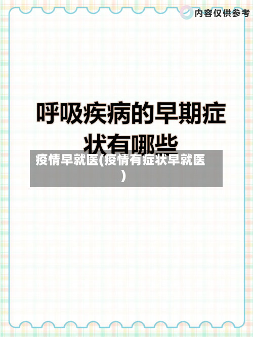 疫情早就医(疫情有症状早就医)-第3张图片