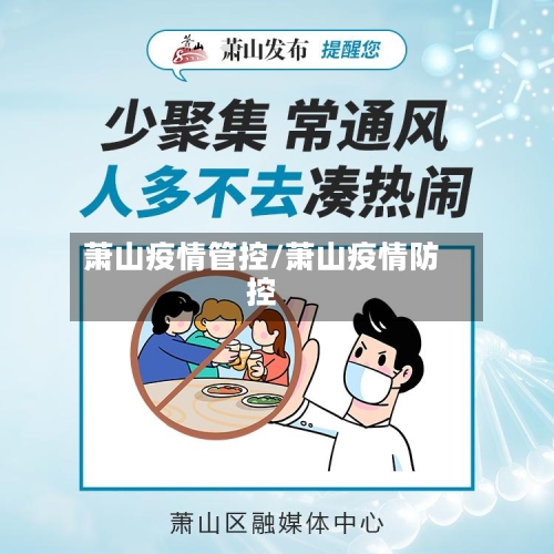 萧山疫情管控/萧山疫情防控-第1张图片