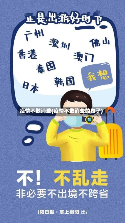 疫情不敢消费(疫情不敢消费的句子)-第2张图片