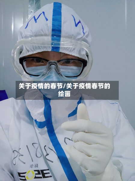 关于疫情的春节/关于疫情春节的绘画-第1张图片