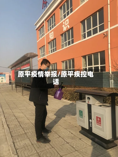 原平疫情举报/原平疾控电话-第3张图片
