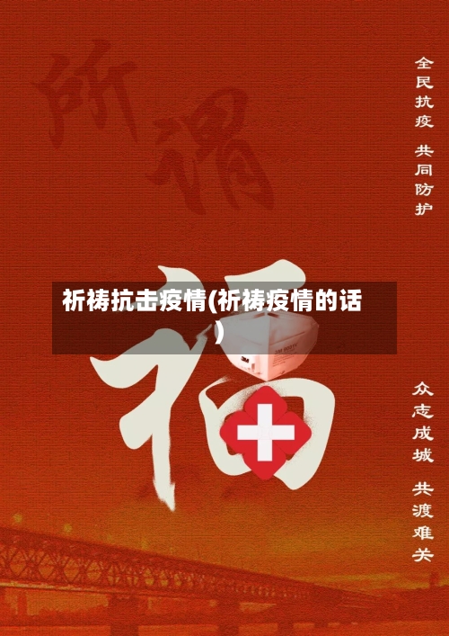 祈祷抗击疫情(祈祷疫情的话)-第1张图片