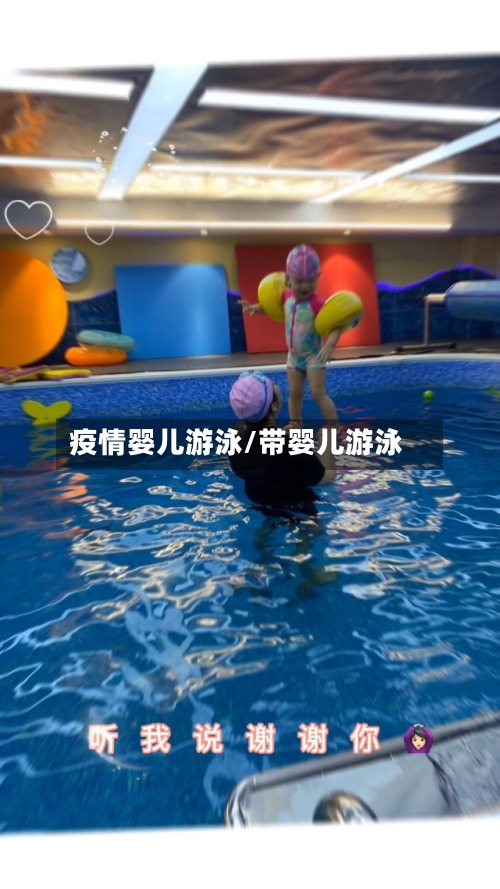 疫情婴儿游泳/带婴儿游泳-第1张图片