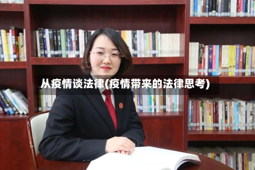 从疫情谈法律(疫情带来的法律思考)-第1张图片