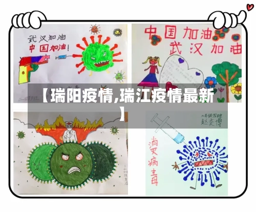 【瑞阳疫情,瑞江疫情最新】-第1张图片