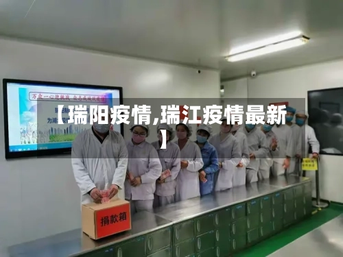 【瑞阳疫情,瑞江疫情最新】-第3张图片