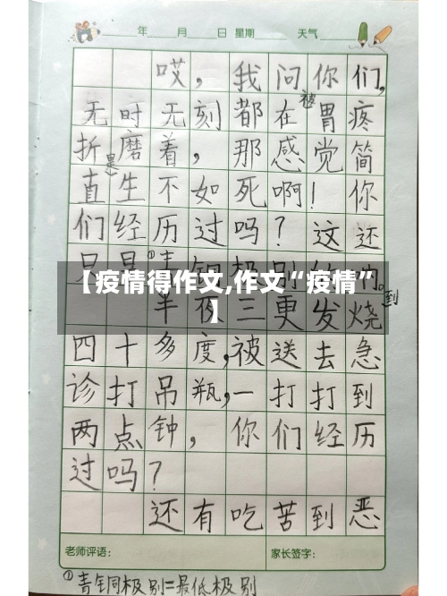 【疫情得作文,作文“疫情”】-第2张图片
