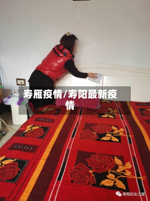 寿雁疫情/寿阳最新疫情-第1张图片